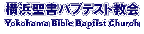 YBBC Official / 横浜聖書バプテスト教会 公式サイト（準備中）